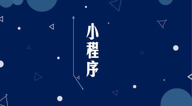 新华镇微信小程序开发公司分析企业如何发挥小程序的作用